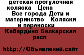 детская прогулочная коляска › Цена ­ 8 000 - Все города Дети и материнство » Коляски и переноски   . Кабардино-Балкарская респ.